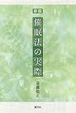 催眠法の実際