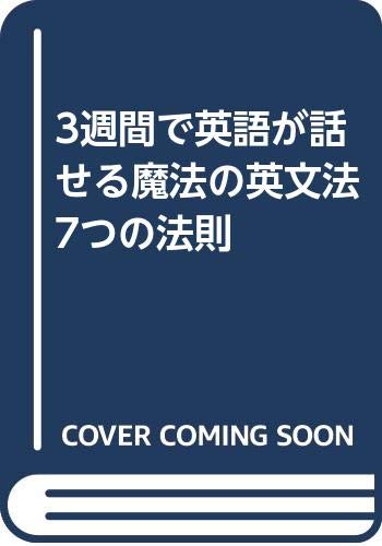 3週間で英語が話せる魔法の英文法7つの法則 | 市橋敬三の