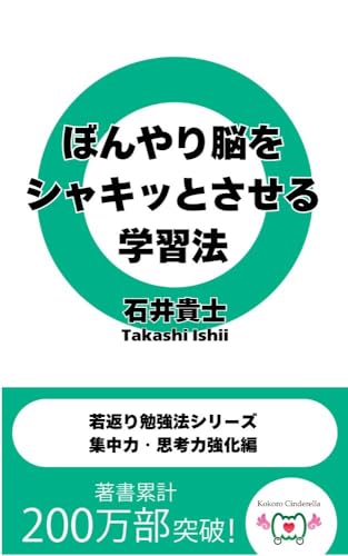 ぼんやり脳をシャキッとさせる学習法 若返り勉強法シリーズ 集中力・思考力強化編