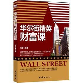 Paperback Wall Street Elites Wealth Classes (Chinese Edition) [Chinese] Book