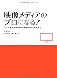 映像メディアのプロになる!---テレビ業界の実像から映像制作・技法まで