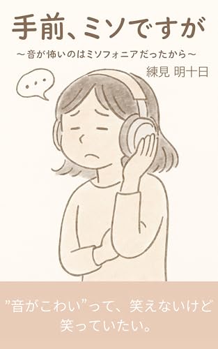 手前、ミソですが: 音が怖いのはミソフォニアだったから