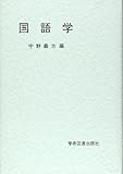 国語学