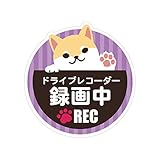 Biijo ドライブレコーダーシール 防水・耐熱 ステッカー シール 犬 DOG サイズ直径約135mm丸 ドライブレコーダーステッカーあおり運転対策 (柴犬（タテ140mm×ヨコ135mm）)