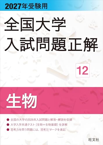 2027年受験用 全国大学入試問題正解 12生物