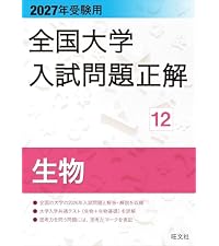 2027年受験用 全国大学入試問題正解 5数学（国公立大編） | 旺文社