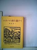 エホバの顔を避けて (中公文庫 A 103)