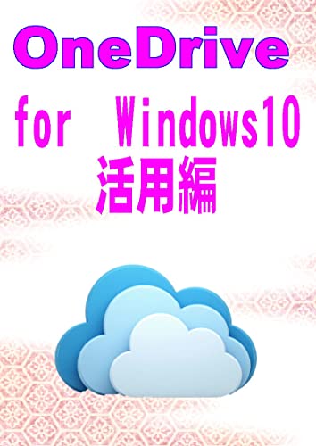 OneDrive for Windows10 Utilization (Japanese Edition)