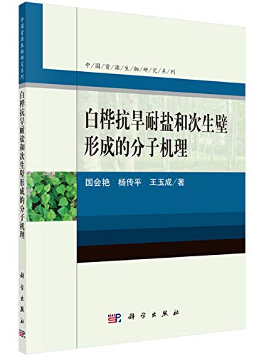 白桦抗旱耐盐和次生壁形成的分子机理