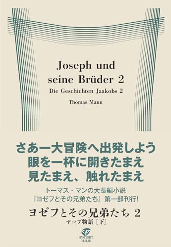 ヨゼフとその兄弟たち2 ヤコブ物語[下]