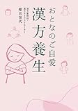 おとなのご自愛　漢方養生 (集英社女性誌eBOOKS)