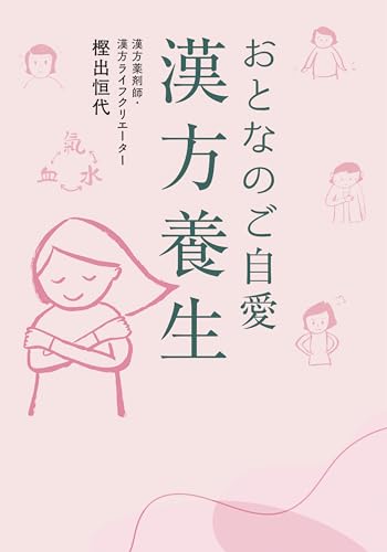 おとなのご自愛　漢方養生 (集英社女性誌eBOOKS)