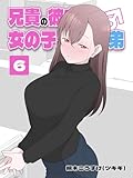 兄貴の彼女になる 女の子になっちゃった弟 ⑥