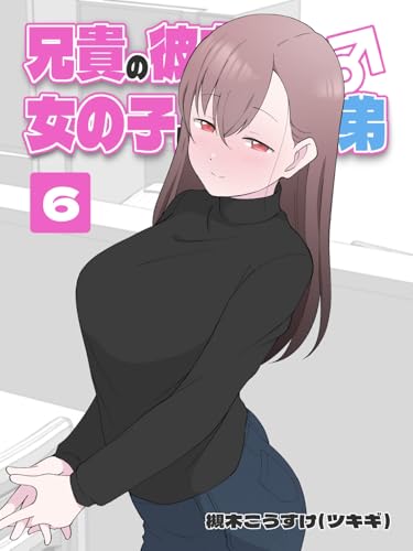 兄貴の彼女になる 女の子になっちゃった弟 ⑥
