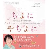 ちよにやちよに ~愛のうた きみがよの旅 ~ An Eternity The Journey of a Love Song(バイリンガル和英対訳絵本 朗読特典映像付き)