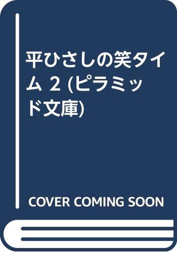 平ひさしの笑タイム