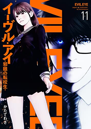 イーヴル・アイ―邪眼の転校生―11 (コミックアウル)