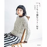 ソノモノで編むニット・秋冬