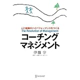 コーチング・マネジメント