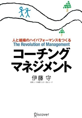 コーチング・マネジメント