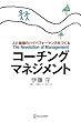 セール中のKindle本2：コーチング・マネジメント