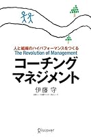 コーチング・マネジメント