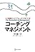 コーチング・マネジメント