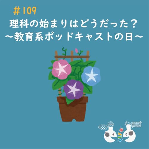 #109 理科の始まりはどうだった？〜教育系ポッドキャストの日〜