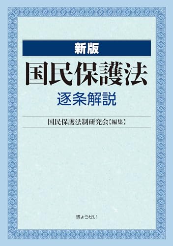 新版 国民保護法 逐条解説