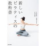 新しいピラティスの教科書 (池田書店)