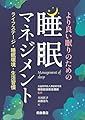 より良い眠りのための 睡眠マネジメント: ライフステージ・睡眠環境・生活習慣