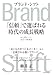 Ｂｒａｎｄ　Ｓｈｉｆｔ（ブランド・シフト）: 「信頼」で選ばれる時代の成長戦略