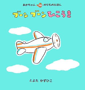 ブーンブーンひこうき (あかちゃんのりものえほん) ブーンブーンひこうき (あかちゃんのりものえほん)