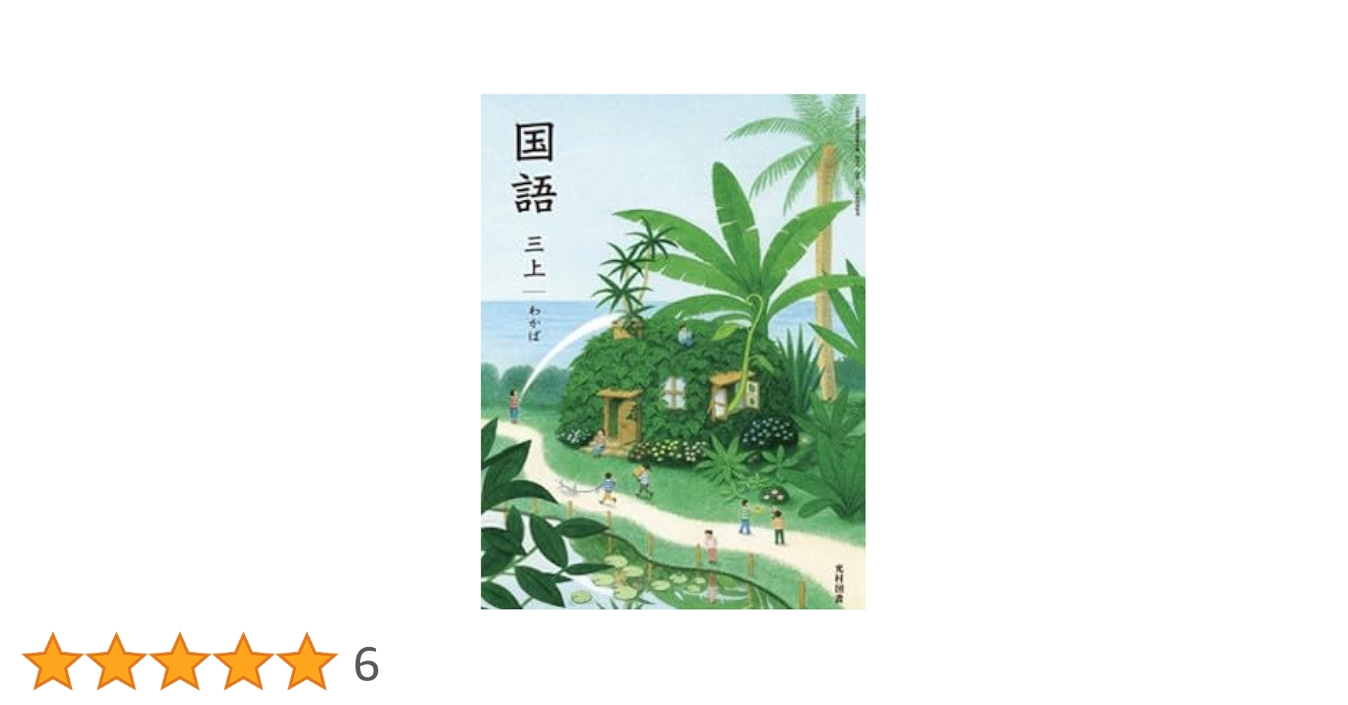 国語　三上　わかば 国語313】国語 三上 わかば［令和6年度］文部科学省検定済教科書