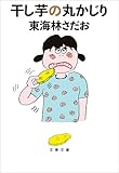 干し芋の丸かじり (文春文庫)