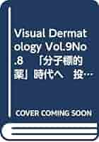 Amazon.co.jp: Visual Dermatology Vol.9No.8 「分子標的薬