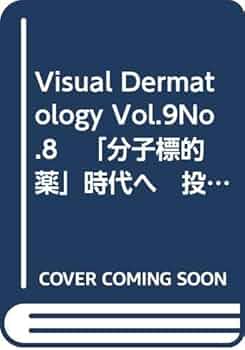 Amazon.co.jp: Visual Dermatology Vol.9No.8 「分子標的薬