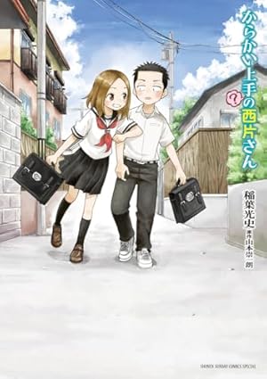 Amazon.co.jp: からかい上手の(元)高木さん (19) (ゲッサン少年