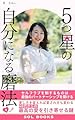 ５つ星の自分になる磨法: セルフラブを制するものは最強のパートナーシップを築ける (SOL BOOKS)