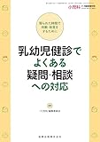小児科 2024年11月臨時増刊号 乳幼児健診でよくある疑問・相談への対応