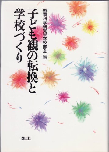 子ども観の転換と学校づくり