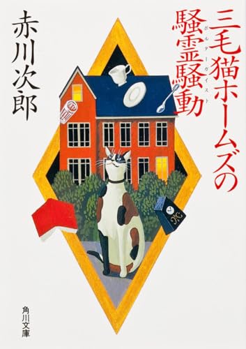 【赤川次郎】幽霊シリーズ&三毛猫ホームズ　プレミア 赤川次郎】幽霊シリーズ&三毛猫ホームズ プレミア品
