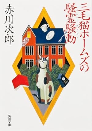 【赤川次郎】幽霊シリーズ&三毛猫ホームズ　プレミア 三毛猫ホームズの騒霊騒動』｜感想・レビュー・試し読み - 読書
