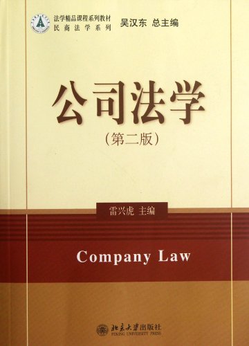 Company Law - (2nd Edition) (Chinese Edition)