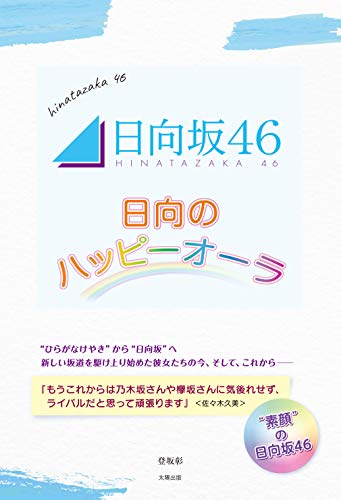 無料電子書籍 おすすめ 日向坂46 ~日向のハッピーオーラ~ バイ