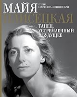 Майя Плисецкая. Танец, устремленный в будущее 5171465185 Book Cover