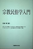 宗教民俗学入門