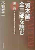 資本論全三部を読む 第1冊: 代々木資本論ゼミナール・講義集