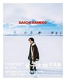 金子大地 写真集