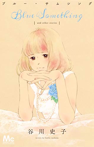 『ブルー・サムシング』1巻